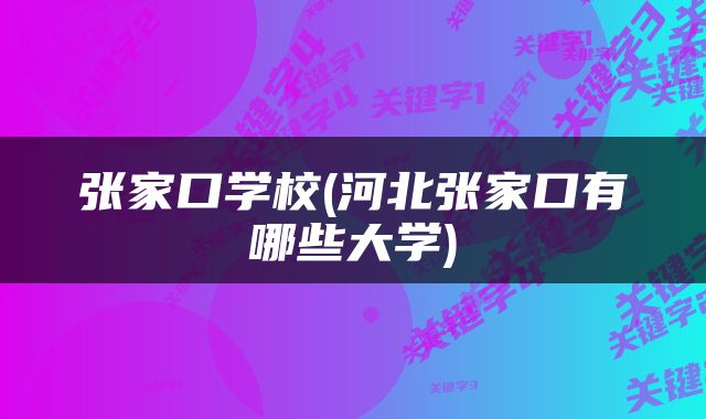 张家口学校(河北张家口有哪些大学)