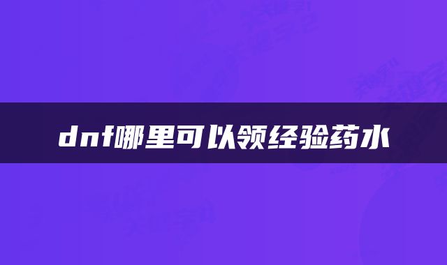 dnf哪里可以领经验药水