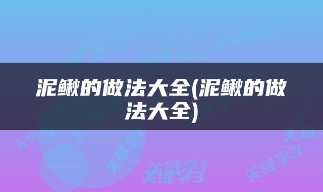 泥鳅的做法大全(泥鳅的做法大全)