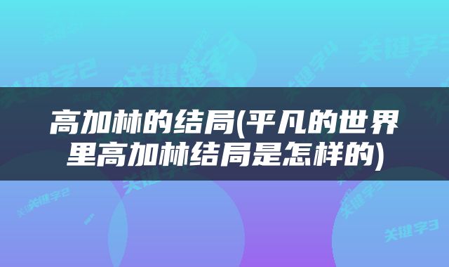 高加林的结局(平凡的世界里高加林结局是怎样的)