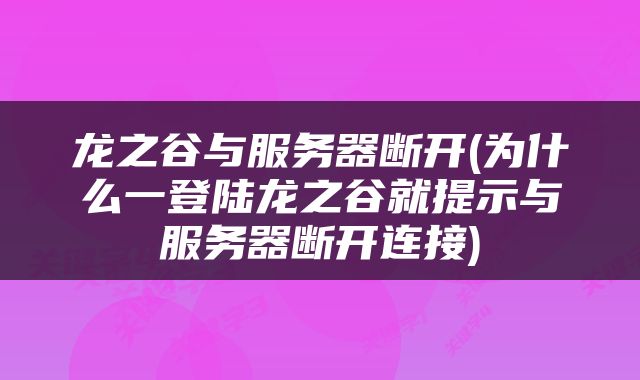 龙之谷与服务器断开(为什么一登陆龙之谷就提示与服务器断开连接)