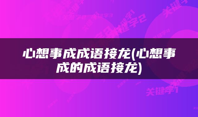 心想事成成语接龙(心想事成的成语接龙)