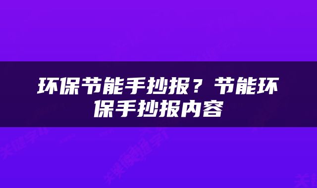 环保节能手抄报？节能环保手抄报内容