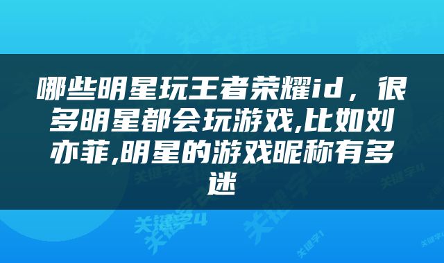 哪些明星玩王者荣耀id，很多明星都会玩游戏,比如刘亦菲,明星的游戏昵称有多迷