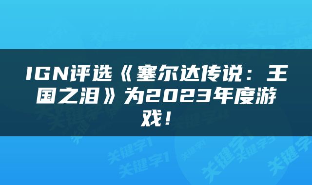 IGN评选《塞尔达传说：王国之泪》为2023年度游戏！