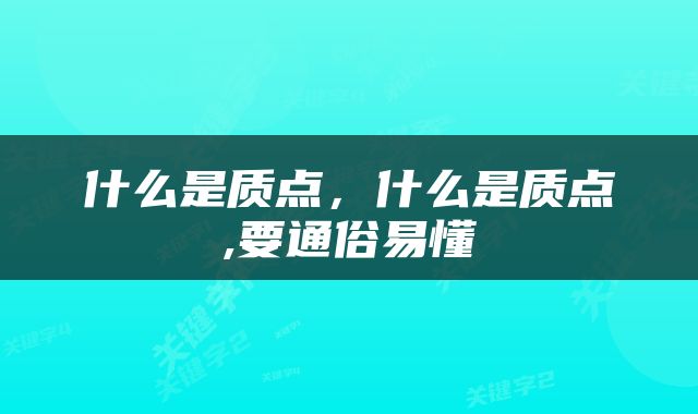 什么是质点，什么是质点,要通俗易懂
