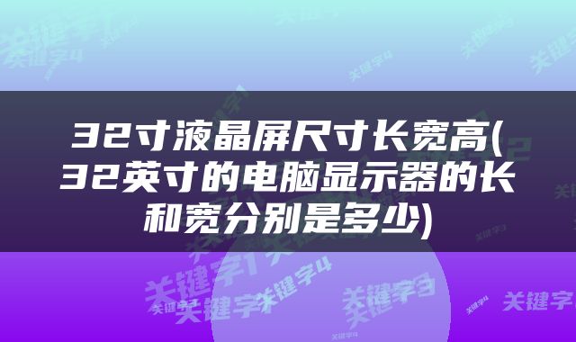 32寸液晶屏尺寸长宽高(32英寸的电脑显示器的长和宽分别是多少)