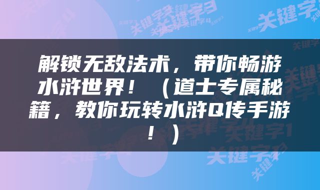 解锁无敌法术，带你畅游水浒世界！（道士专属秘籍，教你玩转水浒Q传手游！）
