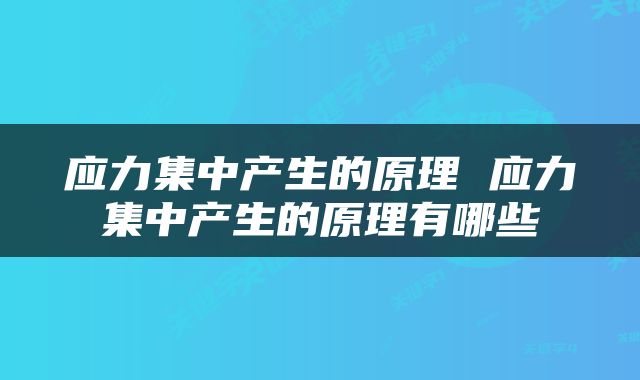 应力集中产生的原理 应力集中产生的原理有哪些