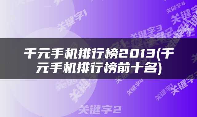 千元手机排行榜2013(千元手机排行榜前十名)