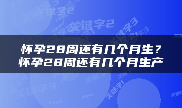 怀孕28周还有几个月生？怀孕28周还有几个月生产