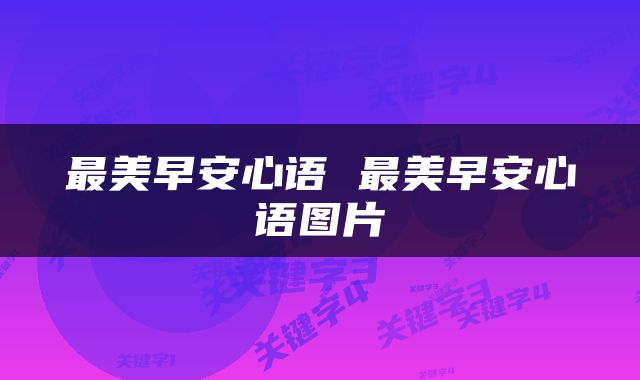 最美早安心语 最美早安心语图片