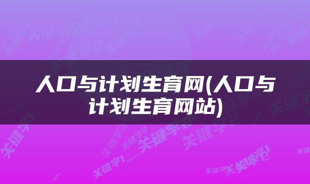 人口与计划生育网(人口与计划生育网站)