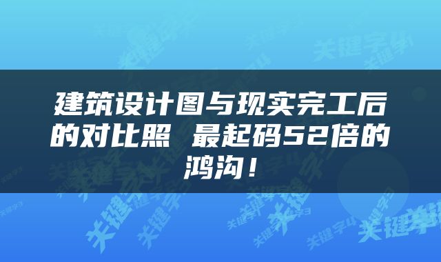 建筑设计图与现实完工后的对比照 最起码52倍的鸿沟！