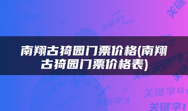 南翔古猗园门票价格(南翔古猗园门票价格表)