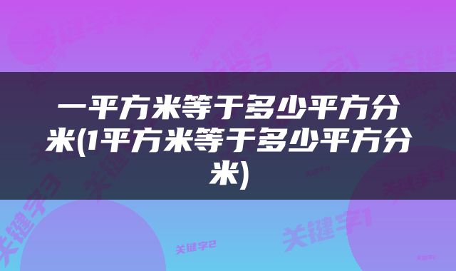 一平方米等于多少平方分米(1平方米等于多少平方分米)
