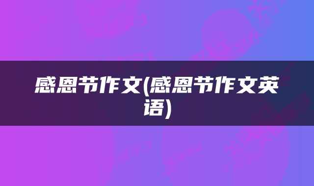 感恩节作文(感恩节作文英语)