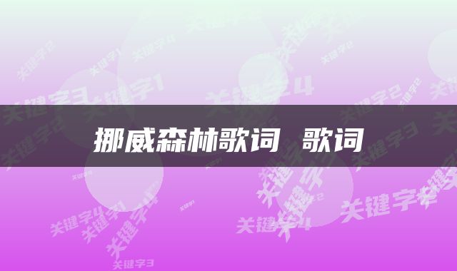 挪威森林歌词 歌词
