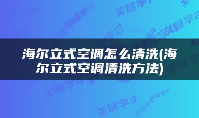 海尔立式空调怎么清洗(海尔立式空调清洗方法)