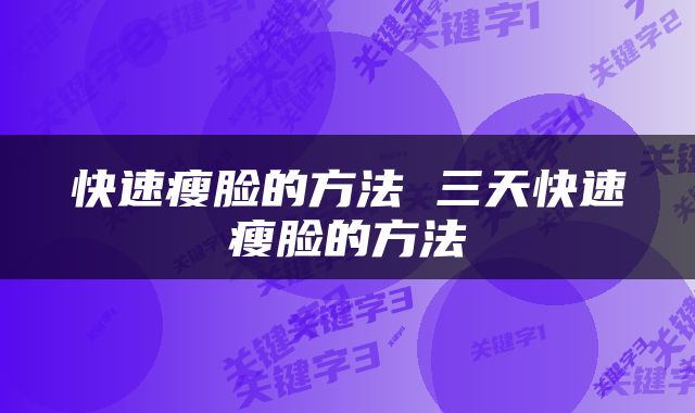 快速瘦脸的方法 三天快速瘦脸的方法