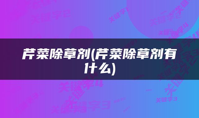 芹菜除草剂(芹菜除草剂有什么)