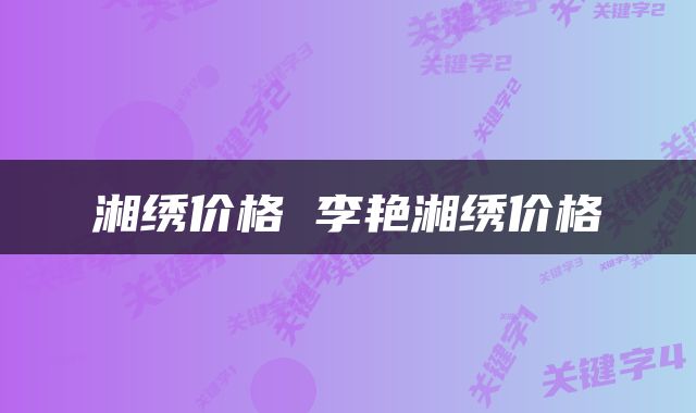 湘绣价格 李艳湘绣价格