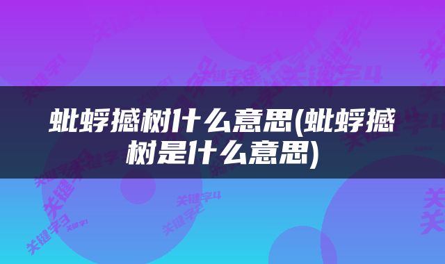 蚍蜉撼树什么意思(蚍蜉撼树是什么意思)