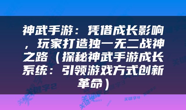 神武手游：凭借成长影响，玩家打造独一无二战神之路（探秘神武手游成长系统：引领游戏方式创新革命）