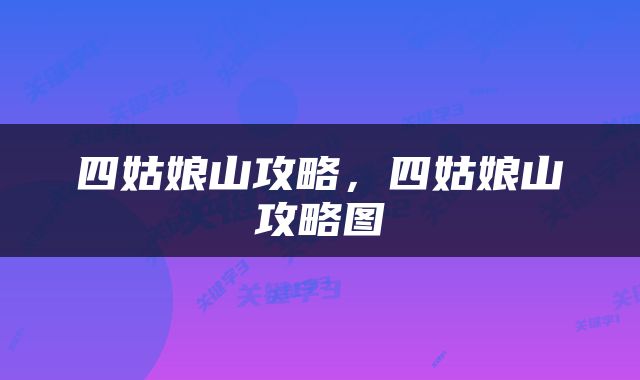四姑娘山攻略，四姑娘山攻略图