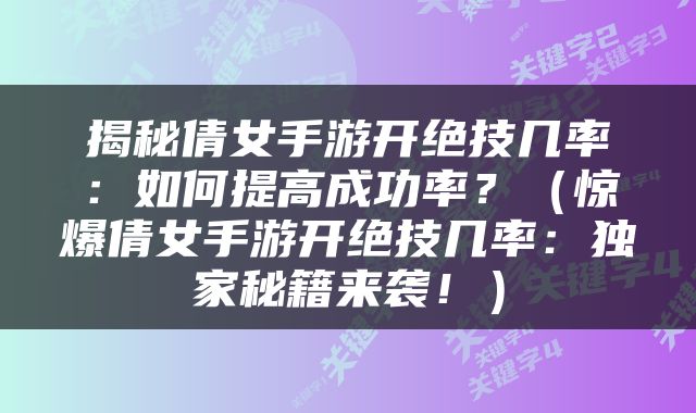 揭秘倩女手游开绝技几率：如何提高成功率？（惊爆倩女手游开绝技几率：独家秘籍来袭！）