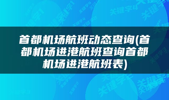 首都机场航班动态查询(首都机场进港航班查询首都机场进港航班表)