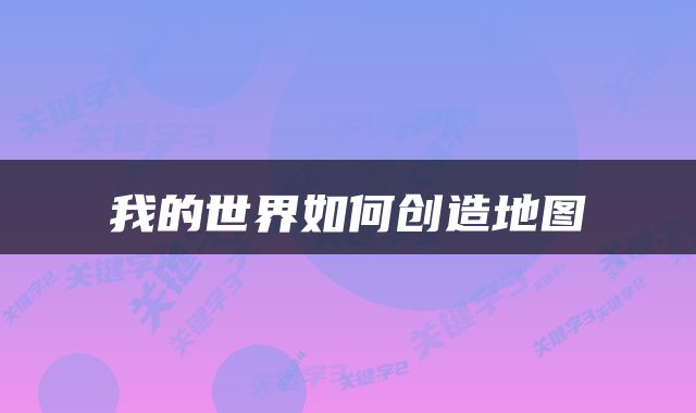 我的世界如何创造地图