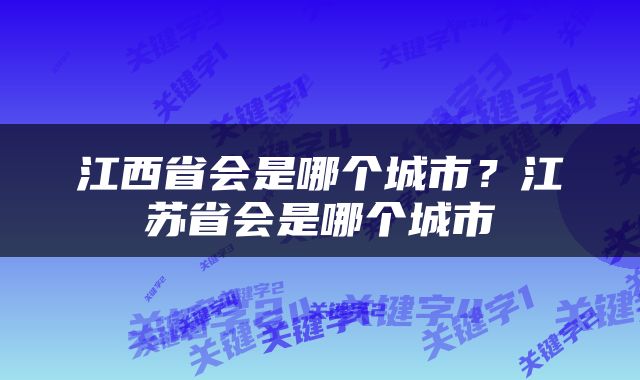 江西省会是哪个城市？江苏省会是哪个城市