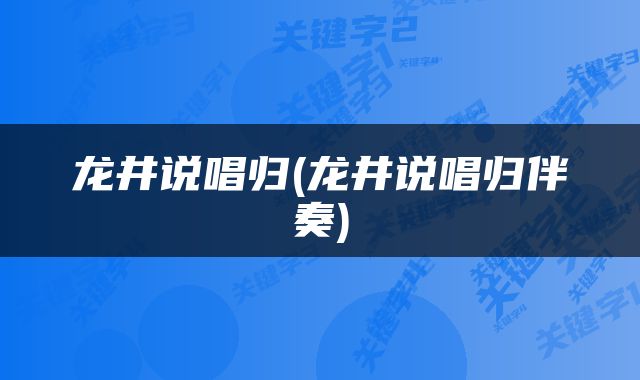 龙井说唱归(龙井说唱归伴奏)