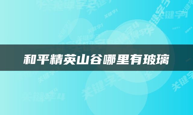 和平精英山谷哪里有玻璃