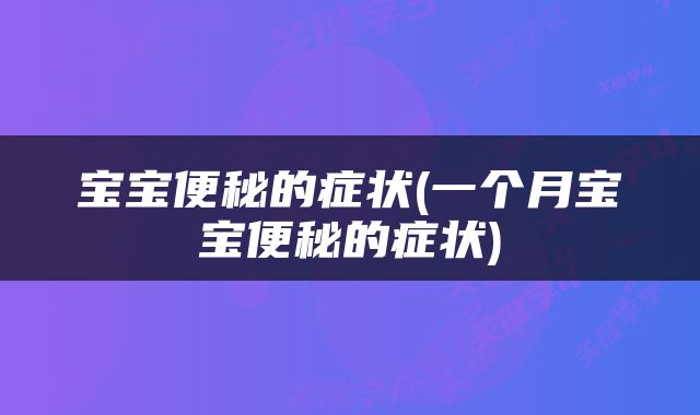宝宝便秘的症状(一个月宝宝便秘的症状)