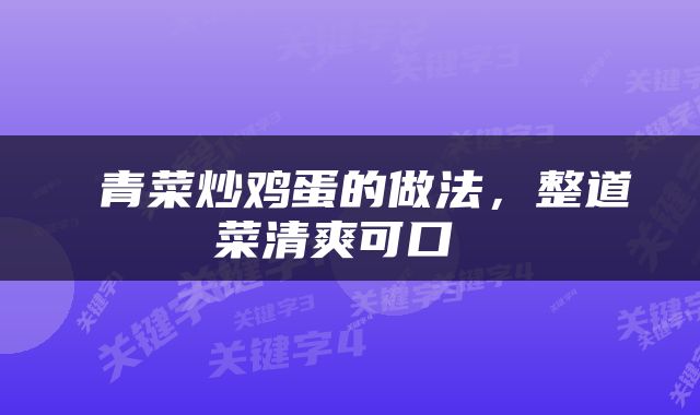  青菜炒鸡蛋的做法，整道菜清爽可口 
