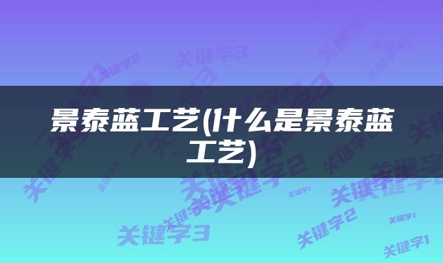 景泰蓝工艺(什么是景泰蓝工艺)