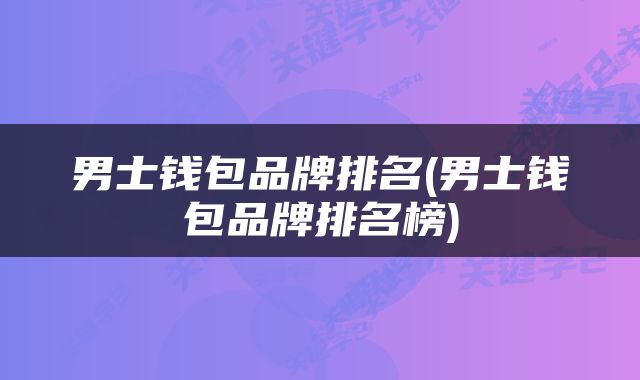 男士钱包品牌排名(男士钱包品牌排名榜)