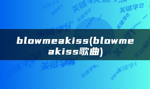 blowmeakiss(blowmeakiss歌曲)