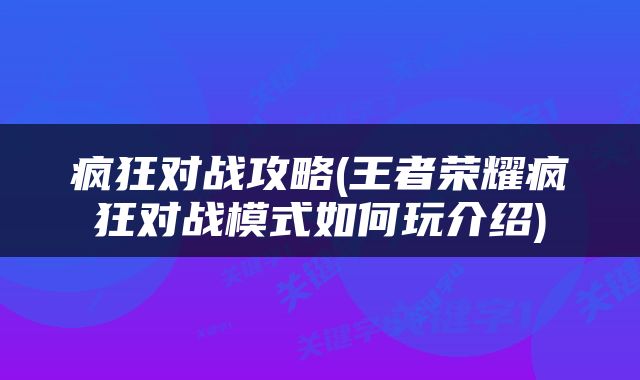 疯狂对战攻略(王者荣耀疯狂对战模式如何玩介绍)