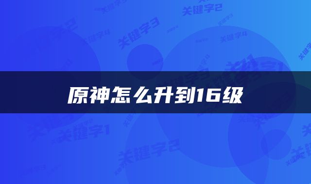 原神怎么升到16级