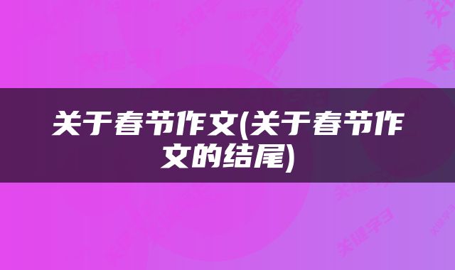 关于春节作文(关于春节作文的结尾)