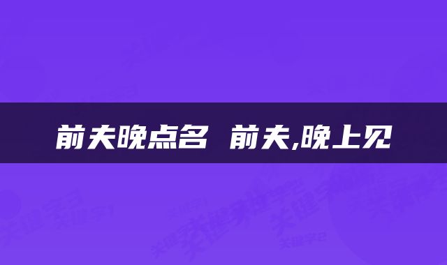 前夫晚点名 前夫,晚上见