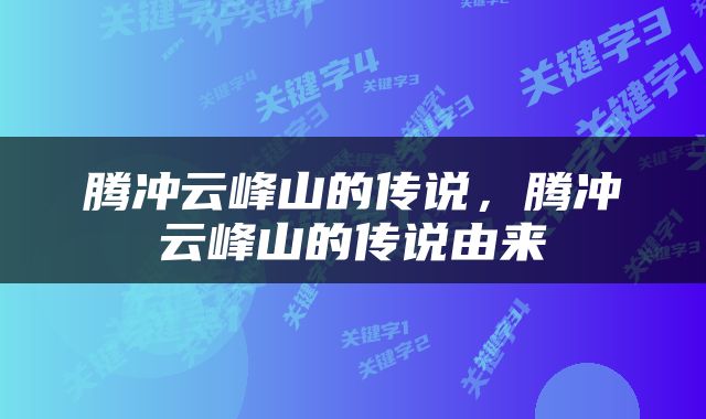 腾冲云峰山的传说，腾冲云峰山的传说由来
