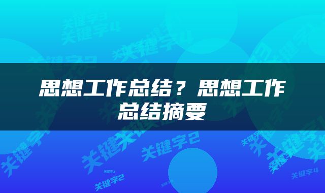 思想工作总结？思想工作总结摘要