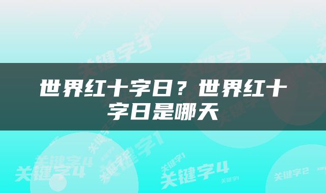 世界红十字日？世界红十字日是哪天