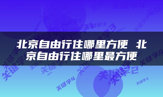 北京自由行住哪里方便 北京自由行住哪里最方便