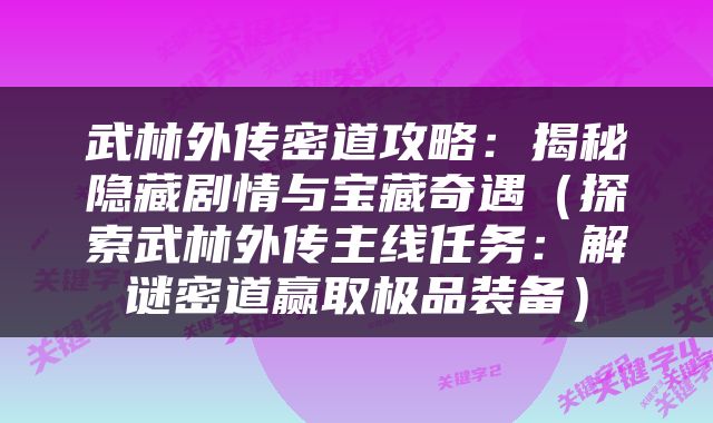 武林外传密道攻略：揭秘隐藏剧情与宝藏奇遇（探索武林外传主线任务：解谜密道赢取极品装备）