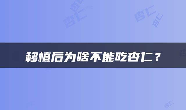 移植后为啥不能吃杏仁？